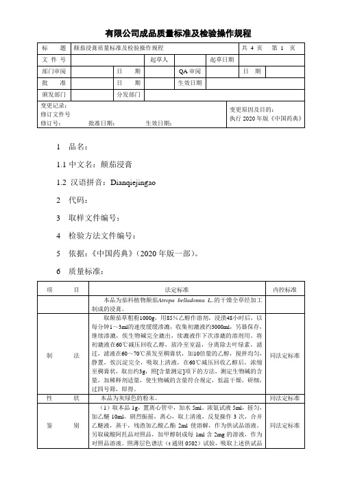 颠茄浸膏质量标准及检验操作规程