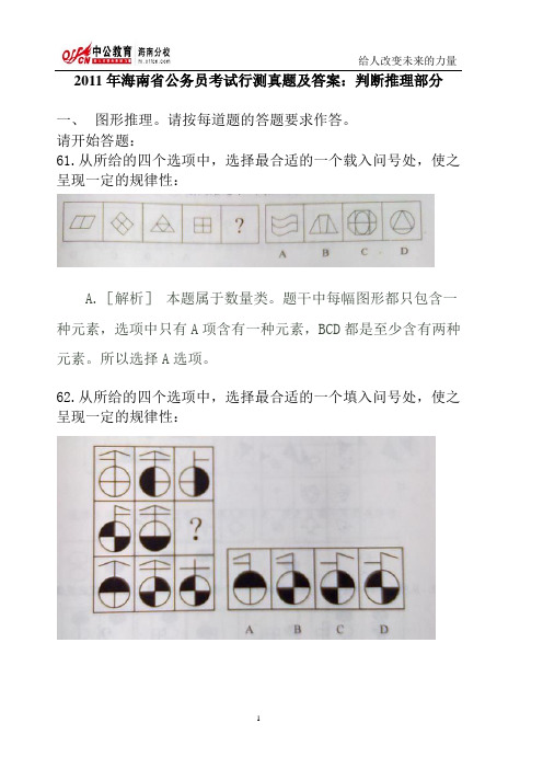 2011年海南省公务员考试行测真题及答案：判断推理部分