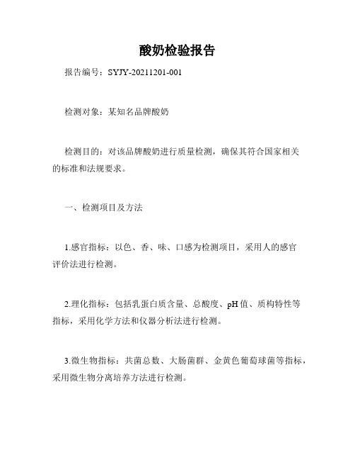 酸奶检验报告