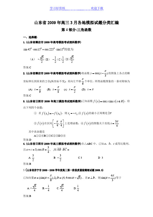 高三数学模拟试题分类汇编三角函数