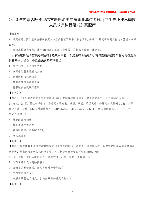 2020年内蒙古呼伦贝尔市新巴尔虎左旗事业单位考试《卫生专业技术岗位人员公共科目笔试》真题库