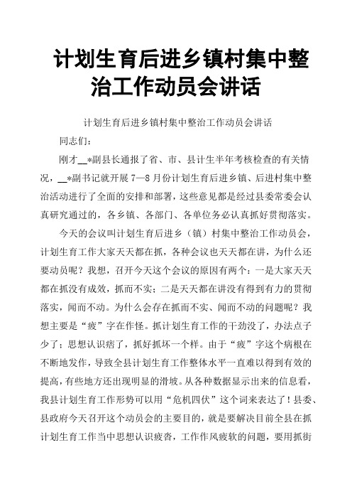 计划生育后进乡镇村集中整治工作动员会讲话