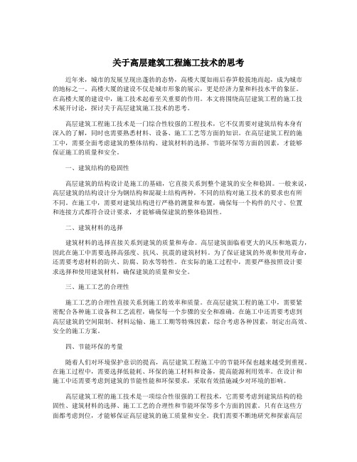 关于高层建筑工程施工技术的思考