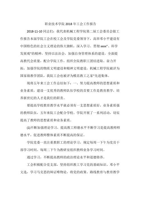 职业技术学院2018年工会工作报告