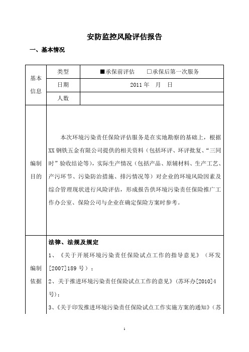 安防监控风险评估报告