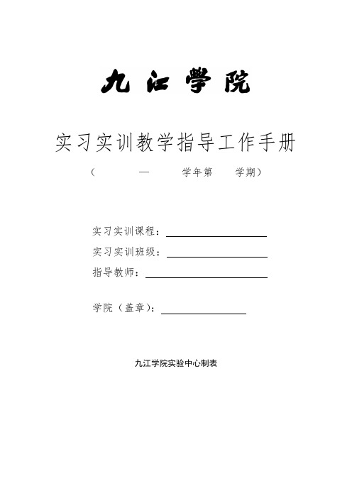实习实训教学指导工作手册