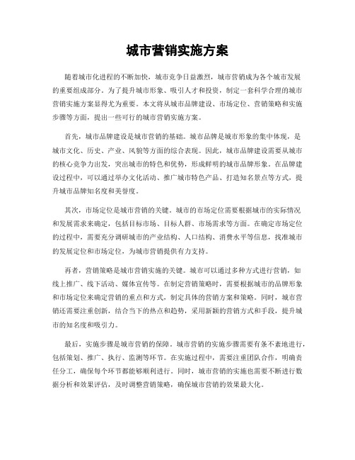 城市营销实施方案