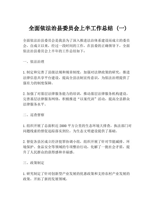 全面依法治县委员会上半工作总结 (一)