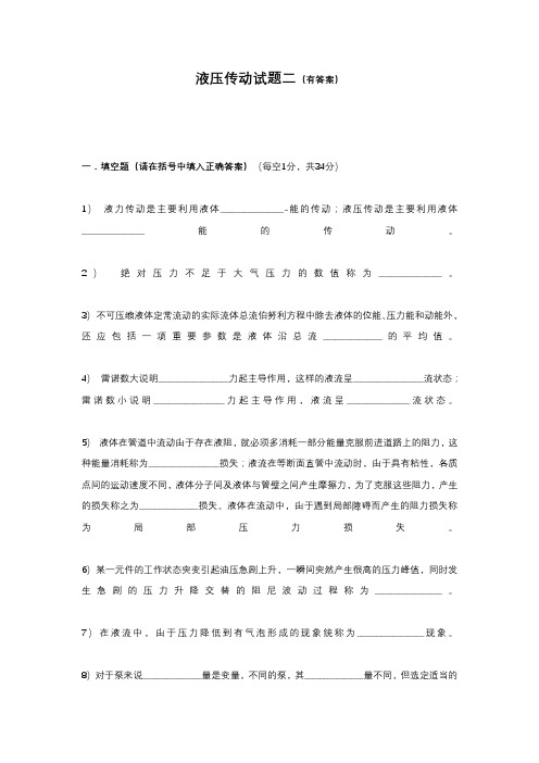 液压传动试题二(有答案)