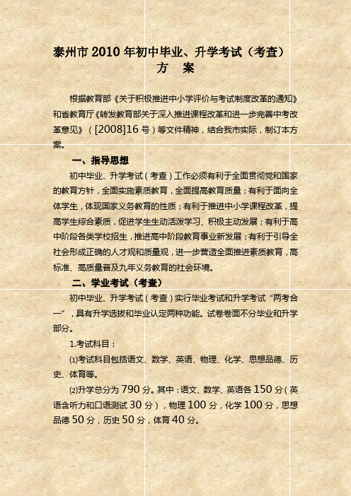 泰州市2010年初中毕业、升学考试(考查)