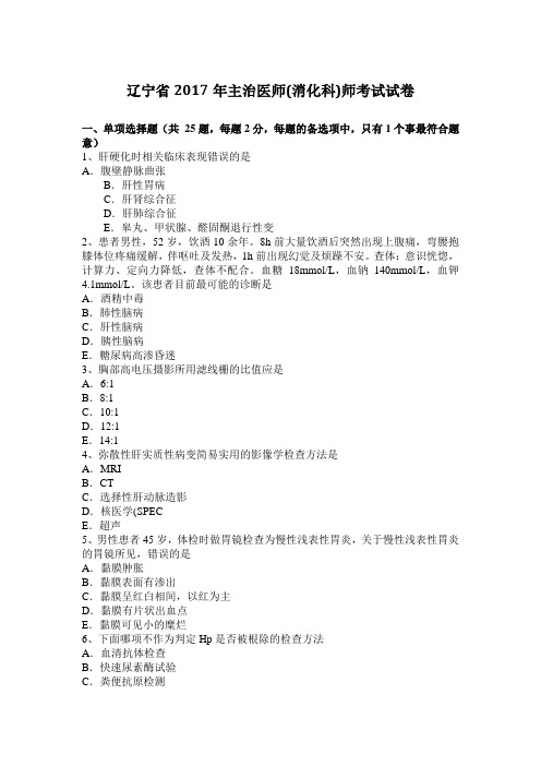 辽宁省2017年主治医师(消化科)师考试试卷