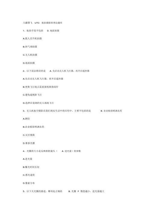 大疆慧飞UTC航拍摄影班理论题库