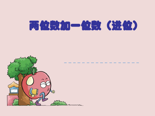 一年级下册数学课件-6.1 两位数加一位数(进位)丨苏教版 (共20张PPT)