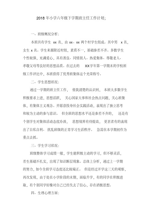 2018年小学六年级下学期班主任工作计划