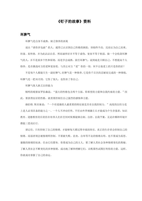 最新审定西师大版语文三年级上册《钉子的故事》资料坏脾气(1)