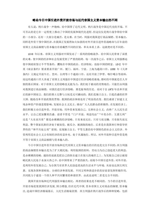 略论今日中国引进外资开放市场与近代帝国主义资本输出的不同