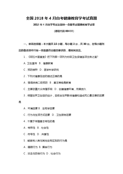 全国2018年4月自考健康教育学考试真题 (4)