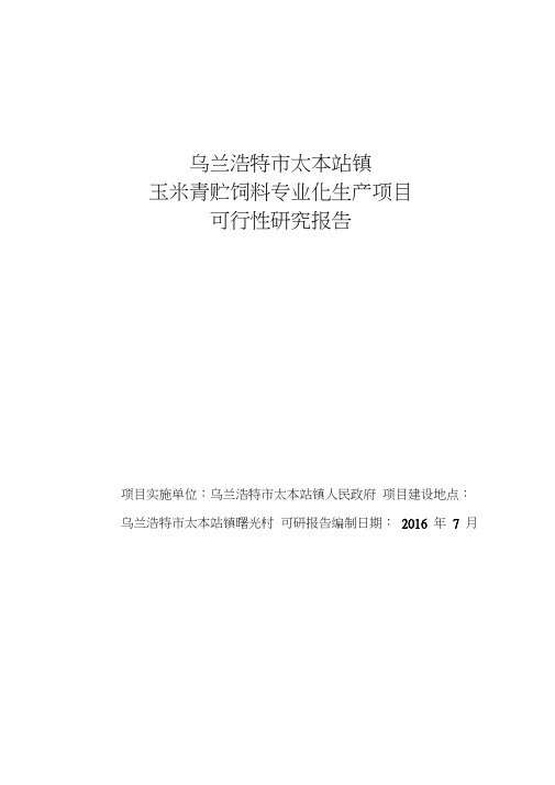 玉米秸秆青贮饲料专业化生产项目可行性研究报告(有全套附表)