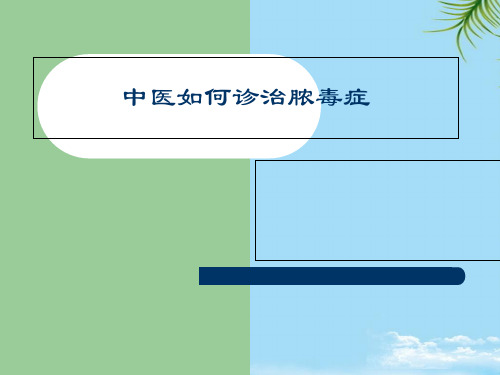 【精】中医如何诊治脓毒症