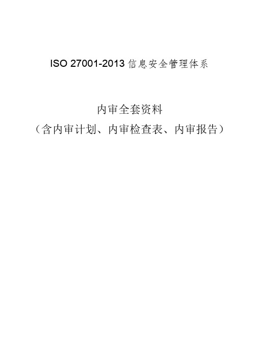 最新最完整版ISO27001信息安全管理体系内审全套资料