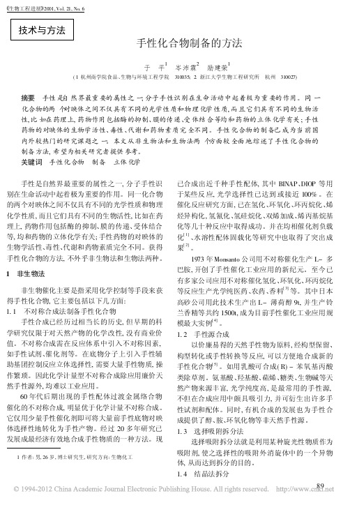 手性化合物制备的方法