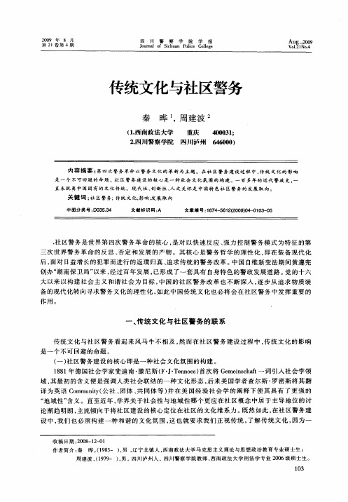 传统文化与社区警务