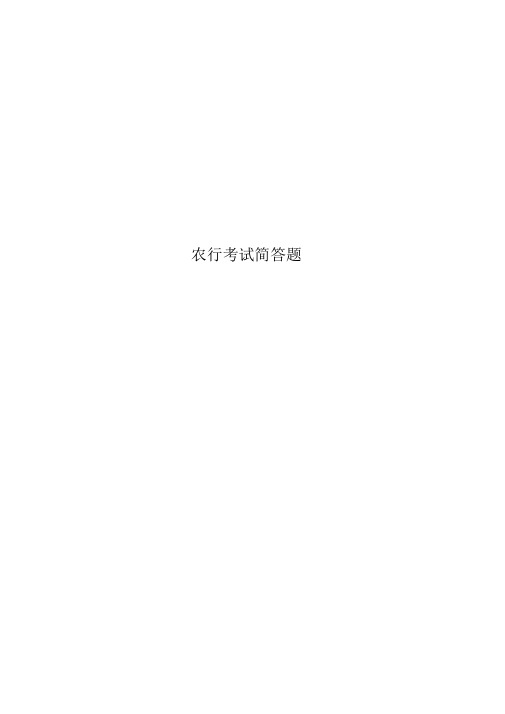 农行考试简答题