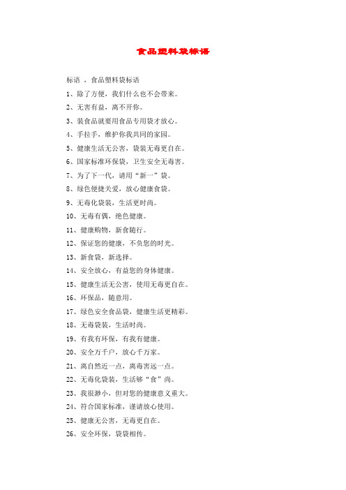 食品塑料袋标语