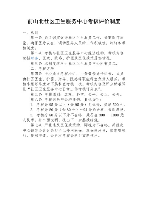 社区卫生服务中心考核评价制度