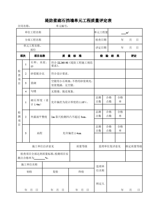 堤防浆砌石挡墙单元工程质量评定表