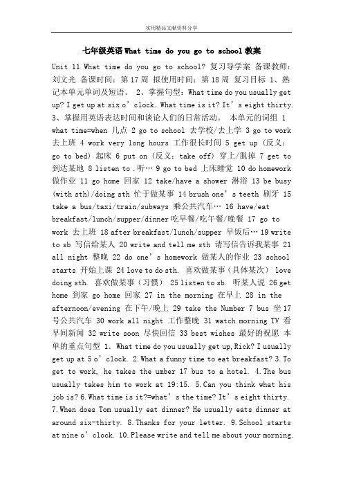 七年级英语What time do you go to school教案