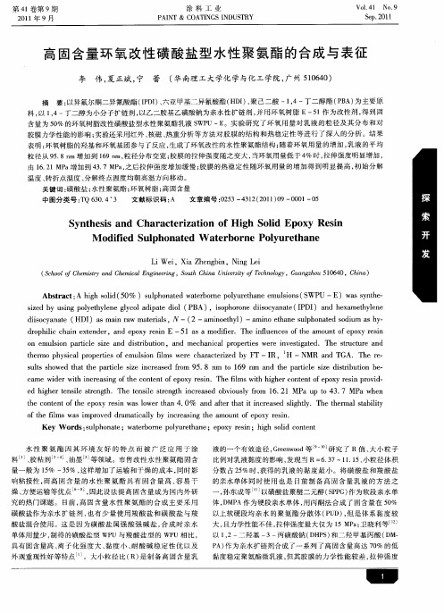 高固含量环氧改性磺酸盐型水性聚氨酯的合成与表征