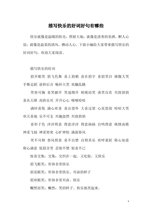 描写快乐的好词好句有哪些