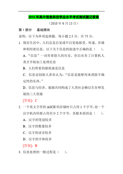 2010年高中信息科技学业水平考试测试题及答案