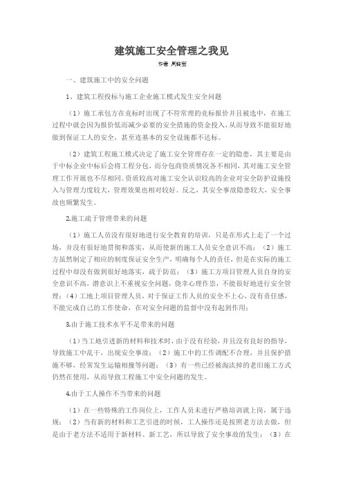 建筑施工安全管理之我见