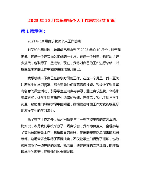 2023年10月音乐教师个人工作总结范文5篇