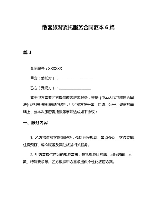 散客旅游委托服务合同范本6篇