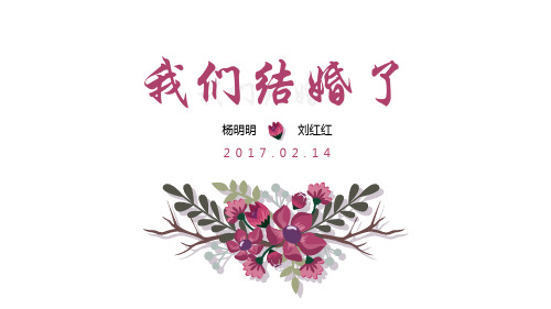 新版我们结婚了通用婚礼策划PPT模板