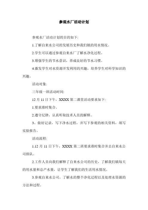 参观水厂活动计划.doc