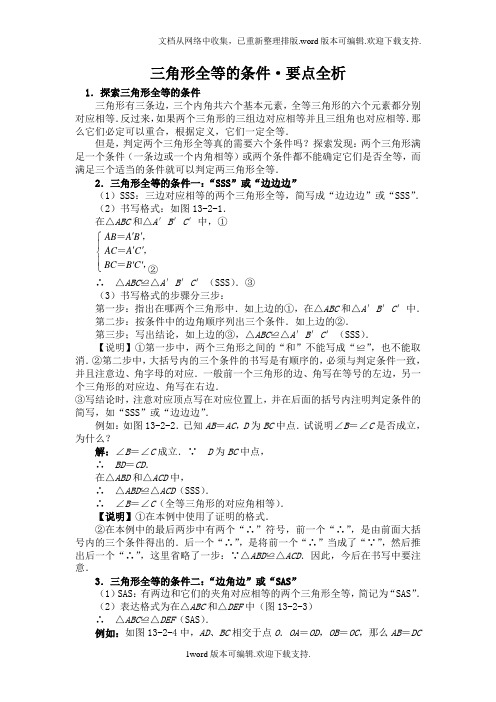 三角形全等的条件要点全析