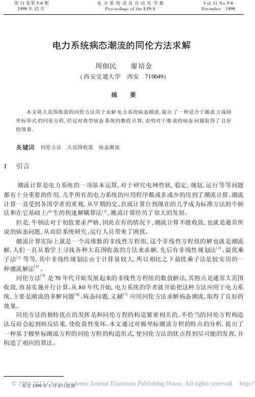 电力系统病态潮流的同伦方法求解