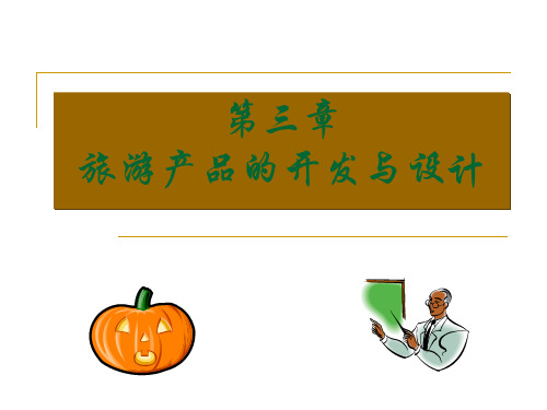 旅游产品的开发与设计