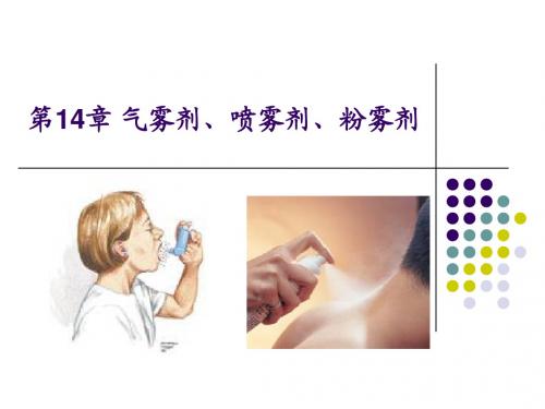 药物分析——气雾剂
