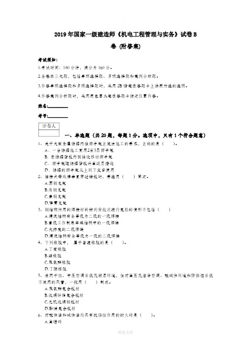 2019年国家一级建造师《机电工程管理与实务》试卷B卷 (附答案)
