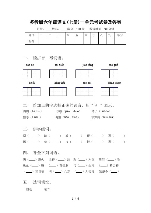 苏教版六年级语文(上册)一单元考试卷及答案