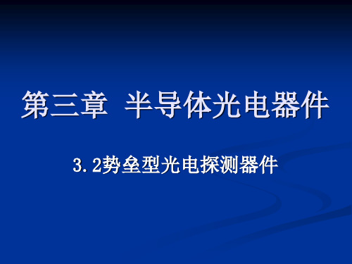 第三章 半导体光电器件3.2势垒型光电探测器
