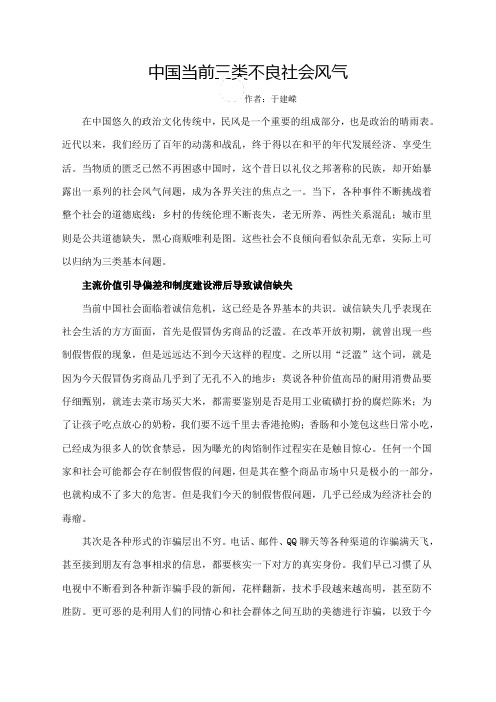 中国当前三类不良社会风气