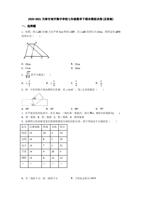 2020-2021天津市南开翔宇学校七年级数学下期末模拟试卷(及答案)