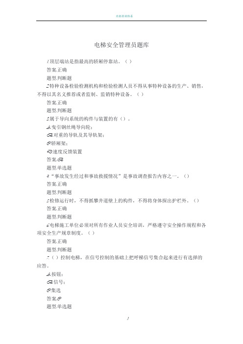 电梯安全管理员题库