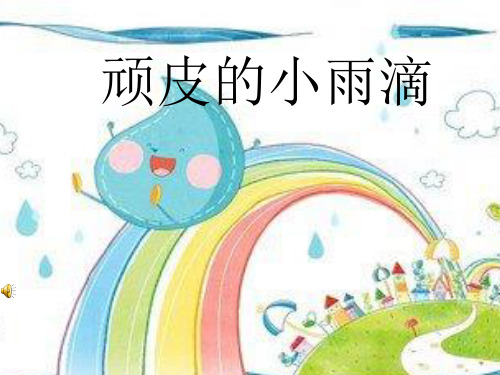 顽皮的小雨滴__学科信息：学前教育